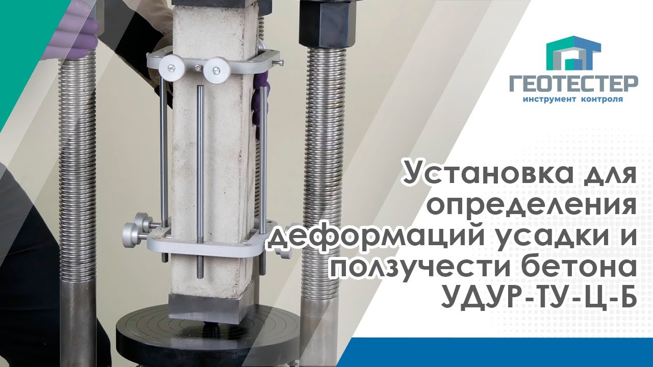 Установка для определения деформаций усадки и ползучести бетона УДУР-ТУ-Ц-Б | ГОСТ 24544
