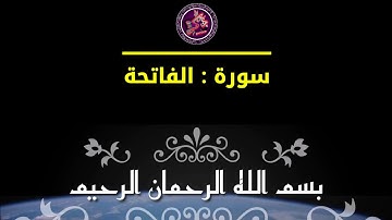 القرآن الكريم : سورة الفاتحة _ تلاوة خاشعة أكرم العلاقمي