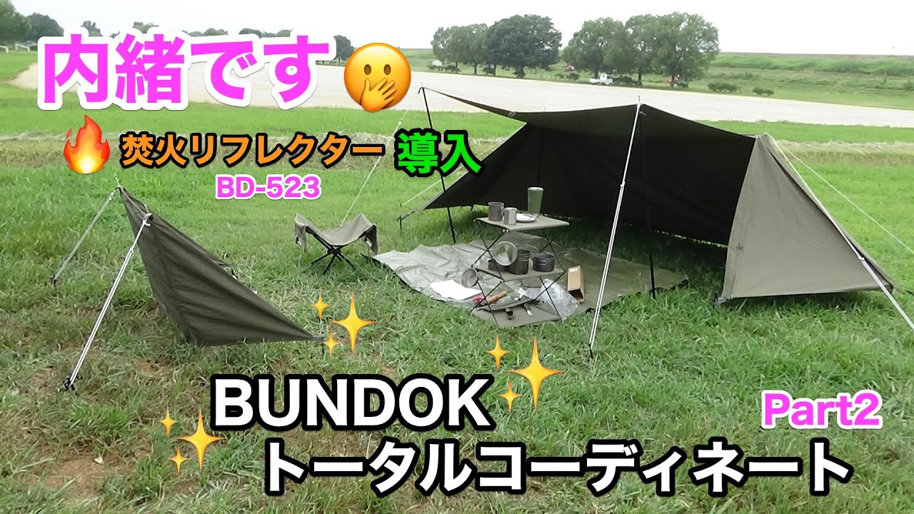 【キャンプグッズ紹介】 焚火リフレクター導入 BD-523🔥BUNDOKでトータルコーディネート 🏕