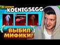 ОТКРЫВАЮ НОВЫЙ КЕЙС С KOENIGSEGG! ВЫБИЛ ВСЕ МИФИКИ В PUBG MOBILE! KOENIGSEGG В ПУБГ МОБАЙЛ!