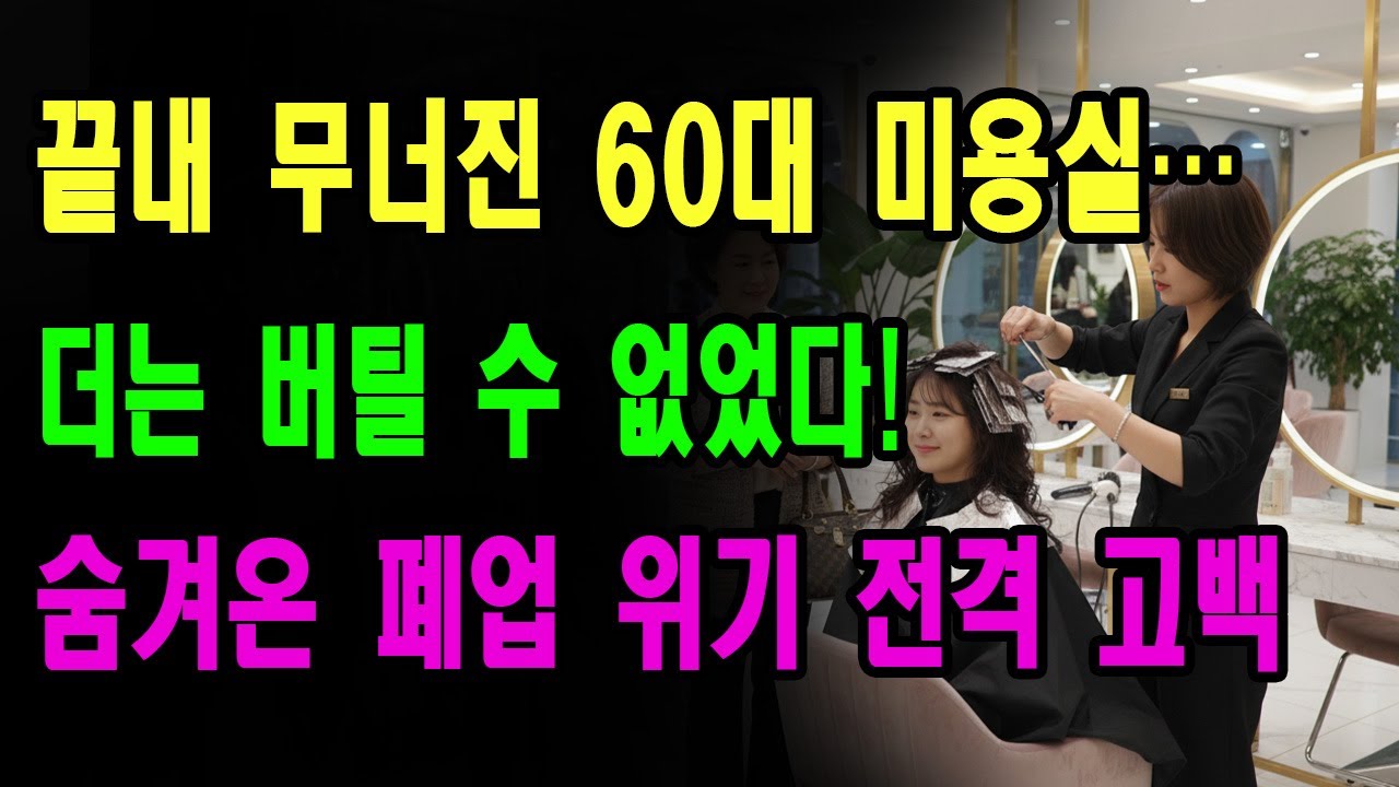 60년 경력 미용사가 털어놓은 진실… 미용실 폐업 위기, 더는 못 버티겠습니다