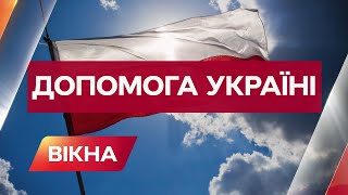 Допомога братів! Уряд Польщі схвалив військову допомогу для України | Вікна-Новини