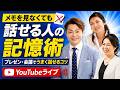 メモを見なくても話せる人の記憶術│プレゼン・会議でうまく話せるコツ（YouTubeライブ）