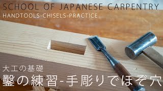 [大工の基礎]鑿の練習-手掘りでホゾ穴を作る