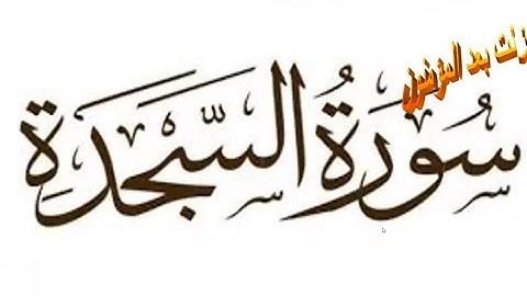 متشابهات سورة السجدة من الأية1: 15