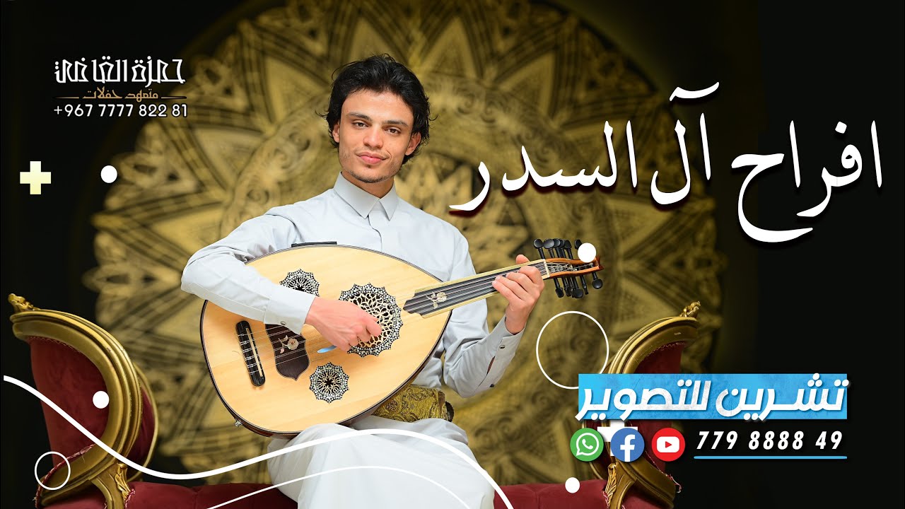 بث المقيل|افراح ال السدر|العريس بدر|الفنان محمد نبيل|قاعة قصر السعيدة|فرقة عصور|تنسيق حمزة القاضي