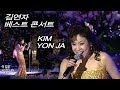 김연자 - 수은등/10분 내로/빗속의 연인/노란셔츠의 사나이 (김연자 베스트 콘서트)