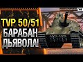TVP T 50/51 - БАРАБАН ДЬЯВОЛА WOT! * Стрим World of Tanks
