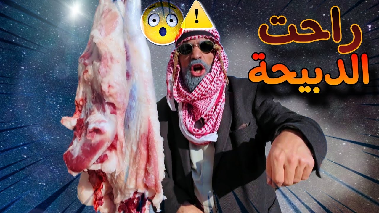 قضى على الأضحية 😱