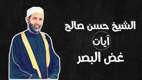 ابداع الشيخ حسن صالح في قراءة آيات غض البصر 😍⁦❤️⁩