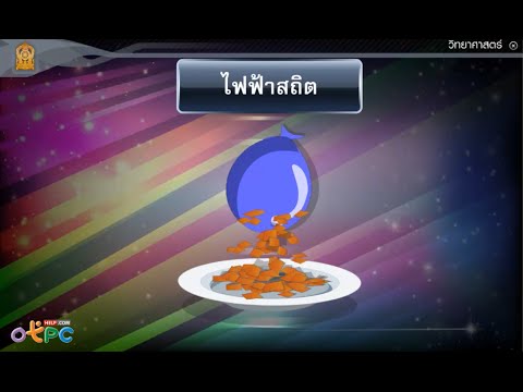 ไฟฟ้าสถิต - สื่อการเรียนการสอน วิทยาศาสตร์ ม.3