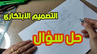 تصميم ابتكارى عن النيل /ازاى احل امتحان الرسم اول مرة  |اختبار التربيه الفنيه/المرحلة الإعدادية