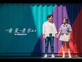 陳曼青VelaBlue《最愛是你2.0》Official Music Video
