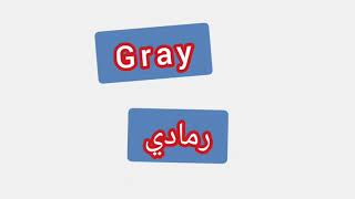 '' Gray  ..    ترجمة كلمة انجليزية - ''   رمادي