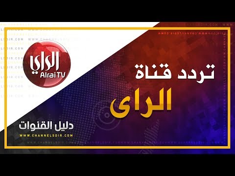 تردد قناة الرأي 2026 (AlRai) الكويتية الجديد على القمر الصناعي نايل سات - تردد قناة الراي | 2019
