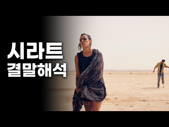 영화《시라트》후기 스포有 리뷰 (결말포함 내용요약 및 해석)