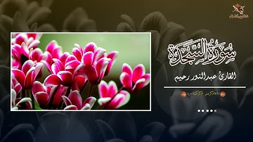 حناجر جزائرية | القارئ عبدالنور رحيم | سورة السجدة