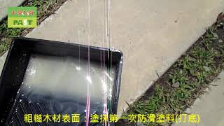 止滑大師 1041 觀光工廠防滑塗料橫隔木防滑止滑施工工程   影片