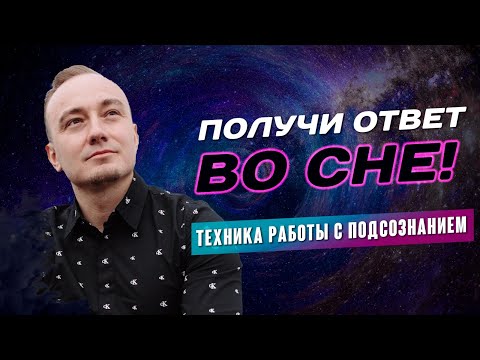 Как получать ответы во сне? Техника работы с подсознанием через осознанные сны!