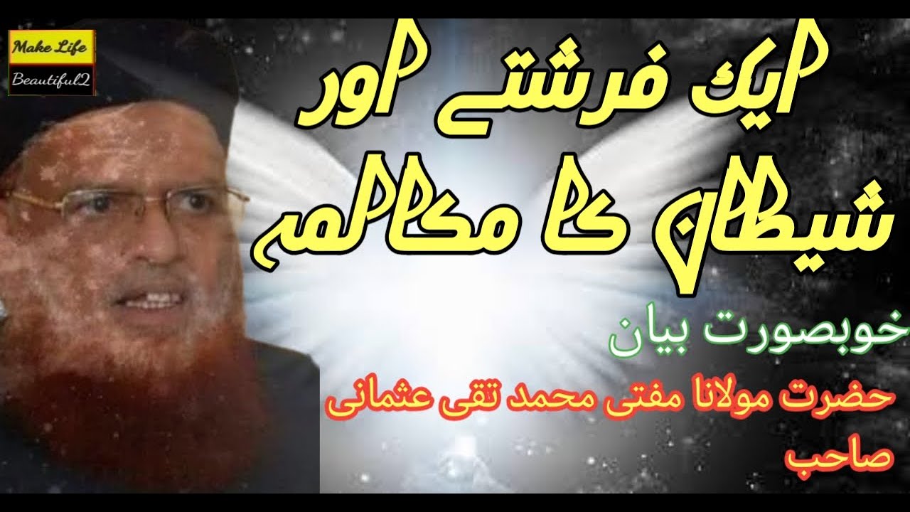 شیطان اور فرشتے کے درمیان مکالمہ