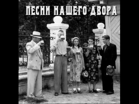 Песни нашего двора - А девчонка та проказница