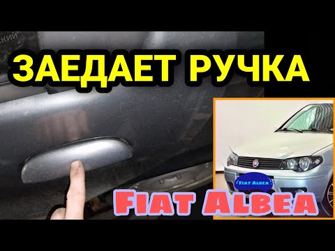 Заедает ручка открывания двери Фиат Альбеа. Как снять обшивку двери Fiat Albea.