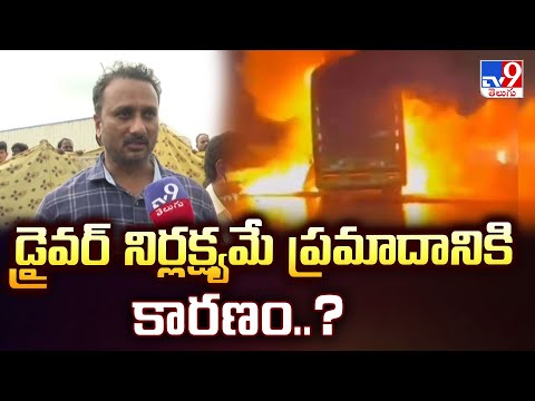 డ్రైవర్ నిర్లక్ష్యమే ప్రమాదానికి కారణం..? Kurnool Bus Accident Victims Family Members - TV9 - TV9