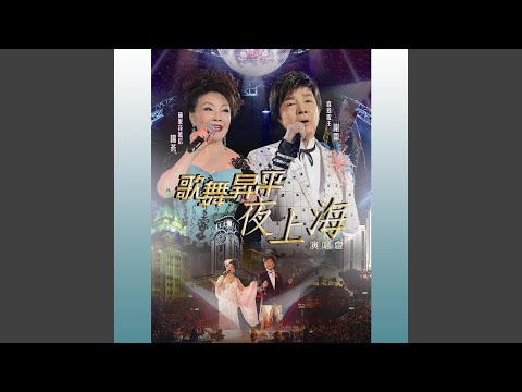 幾時再回頭 (Live)