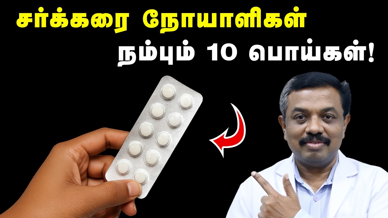 சர்க்கரை நோயாளிகள் நம்பும் 10 பொய்கள்! Diabetes Tips in Tamil