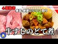 [４毒抜き]牛すじどて煮のレシピ/冬のおすすめ食材No.１‼️/安心安全コラーゲンたっぷり/身体の修復にも/１鍋作って3日休む‼️