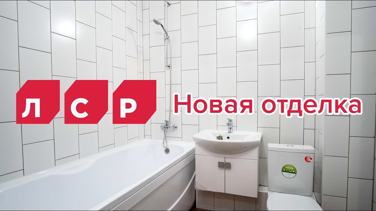 Лср квартиры с отделкой