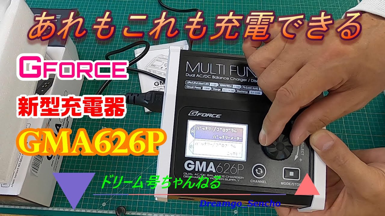 G-Force  GMA626P 充放電器