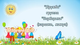 "Дружба"( " Барбарики") - караоке, минус