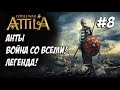 Attila Total War. Анты. Легенда. Против всех! #8