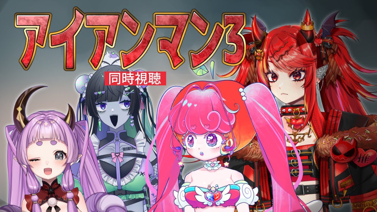 🎥はじめてのアイアンマン3同時視聴｜ちみぱとMCU