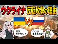【ウクライナ🇺🇦の逆襲】ロシア占領地の領土奪還!絶体絶命のピンチから湾岸諸国に支援要請されるまでに至った激闘の4年間まとめ