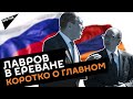 Визит Лаврова в Ереван: о чем говорил и что подписал?