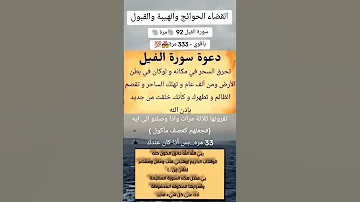 دعوة سورة الفيل لقضاء الحوائج والقبول والهيبة 