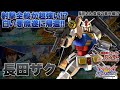 【EXVSOB実況解説】音量注意?長田&練馬実況解説!スポラン大活躍全1初代とでっつぁ実況!【ガンダム(長田ザク)視点】オーバーブースト エクバ2 オバブ OVERBOOST