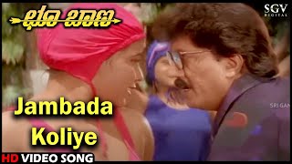 Jambada Koliye | Choo Baana | HD Kannada Video Song | Devaraj | Swarna | SPB