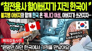 [해외감동사연] 불치병 시한부 아버지와 함께 한국 여행 온 캐나다 여성 아버지가 쓰러지자… “참전용사 할아버지가 지킨 한국이 아버지를...”