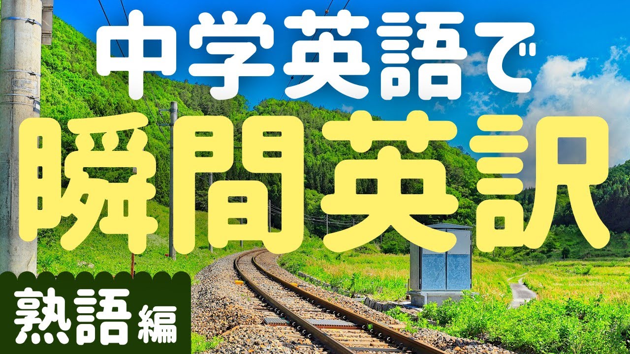 瞬間英作文 中学英語の熟語25種類を使って瞬間英訳 ４秒で訳そう Youtube