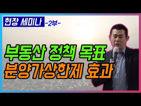 [부동산 투자]부동산 정책 목표 및 <strong>분양가상한제</strong> <strong>효과</strong> -2부- | 부동산 투자 및 상담 문의 : 02-796-1800 세종국토개발