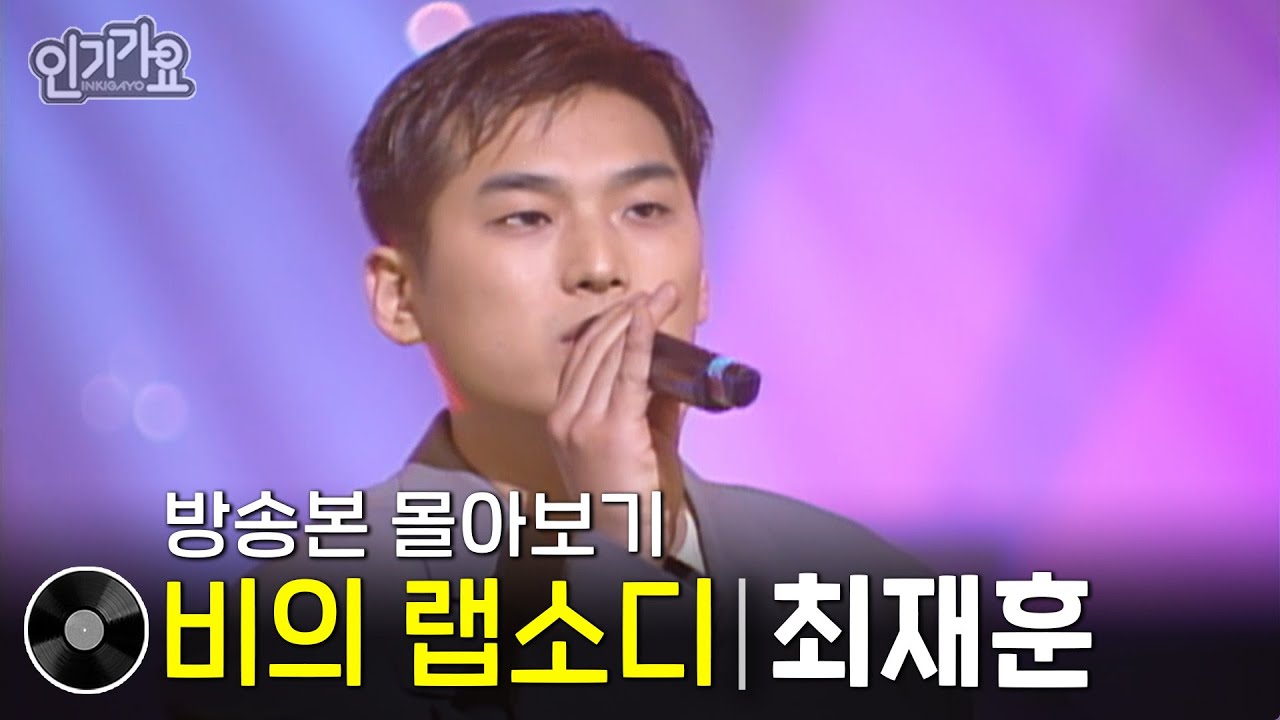 최재훈 - 비의 랩소디 | 방송본 몰아보기 
