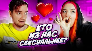 КТО из НАС СЕКСУАЛЬНЕЕ? - ПРОХОДИМ ДУРАЦКИЕ ТЕСТЫ для ПАРЫ