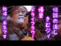 渋谷横丁で、歌っている・伝説の流し【きむジィ】ドライフラワー・聞いて下さい!!#優里ちゃんねる