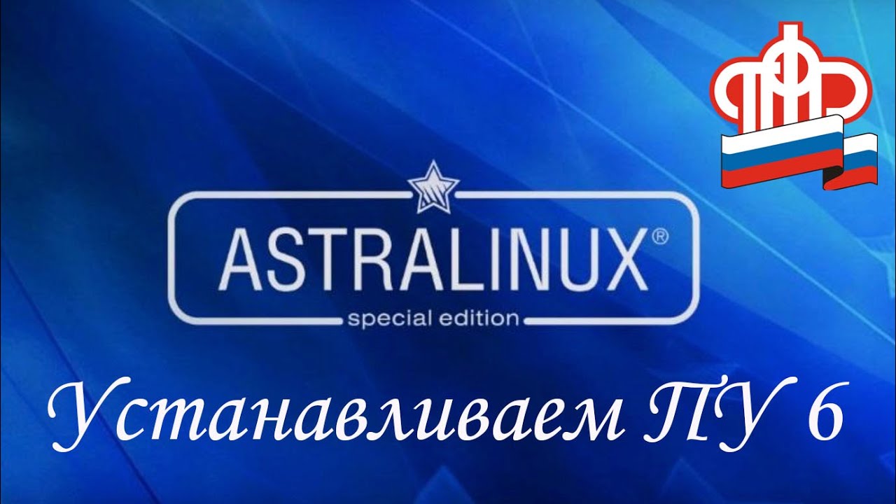 Устанавливаем ПУ 6 на Astra Linux - YouTube