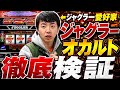 【ジャグラー】波理論でジャグラーに立ち向かうオカルト男がおもしろいw w