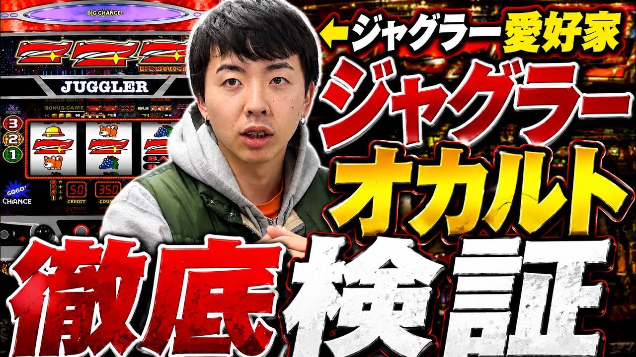 【ジャグラー】波理論でジャグラーに立ち向かうオカルト男がおもしろいw w