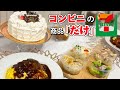 これ全部コンビニ!?2000円で超豪華ディナー!【クリスマス】